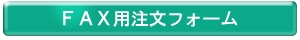 FAX用注文フォーム