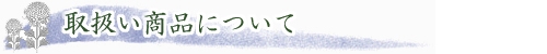 取扱い商品について
