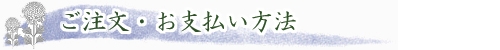 ご注文の方法