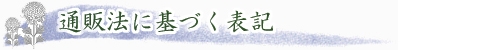 通販法の表記