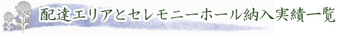 配達エリアとセレモニーホール納入実績一覧