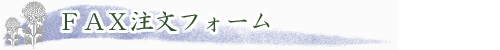 ＦＡＸ注文フォーム