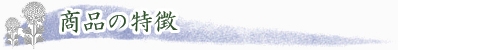 商品の特徴